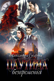 Александра Гусарова - Паутина безвременья