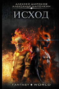 Варлок 5. Рубикон том 2