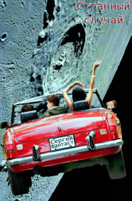 Сергей Фантаст - Странный случай