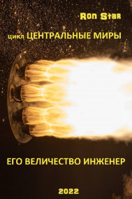 ЕГО ВЕЛИЧЕСТВО ИНЖЕНЕР