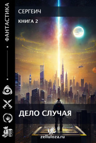 Дело случая 2