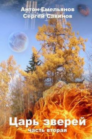 Обложка книги Царь зверей 2