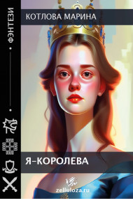 Я-королева