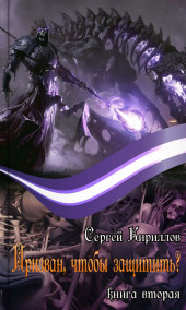 Призван, чтобы защитить?