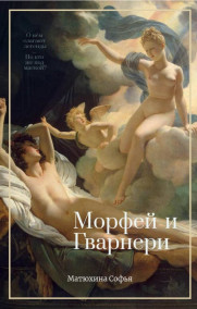 Обложка книги Морфей и Гварнери