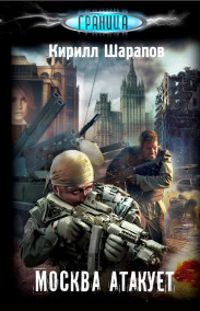 Кирилл Шарапов - Москва атакует