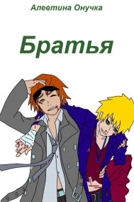 Алевтина Онучка - Братья