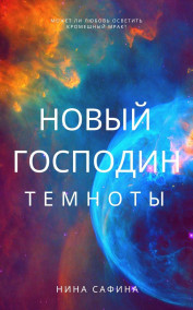 Нина Сафина - Новый Господин темноты