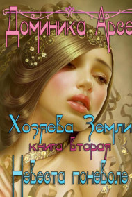 Игорь Павлов - Хозяева Земли. Невеста поневоле (книга 2)