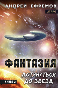 Обложка книги Фантазия-2. Дотянуться до звёзд