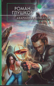 Обложка книги Аварийная команда