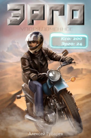 Алексей Губарев - ЭРГО