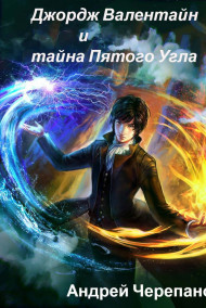 Андрей Черепанов - Джордж Валентайн и тайна Пятого Угла