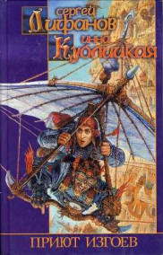 Приют изгоев