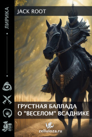 Jack Root - Грустная баллада о "ВЕСЕЛОМ" всаднике.