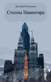 Обложка книги Столпы Навинтара