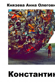 Князева Анна Олеговна - Константин