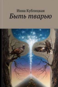 Быть тварью