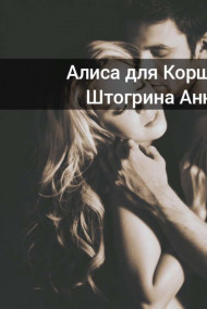 Обложка книги Алиса для Коршуна