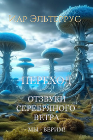 Иар Эльтеррус - Отзвуки серебряного ветра. Мы — верим! Переход