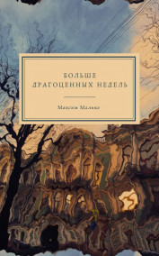 Обложка книги Больше Драгоценных Недель