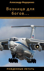 Обложка книги Возница для богов...