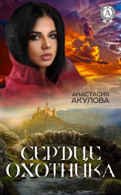 Обложка книги Сердце Охотника
