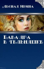 Баба-яга в тельняшке