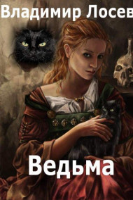 Обложка книги Ведьма