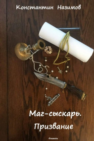 Маг-сыскарь. Призвание
