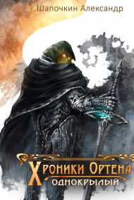 Хроники Игрока 2. Однокрылый