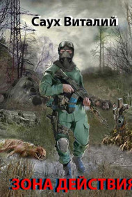 Саух Виталий - Зона действия (книга первая)