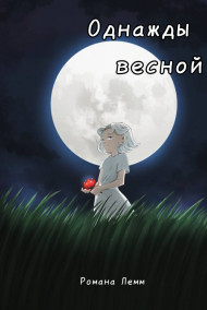 Романа Лемм