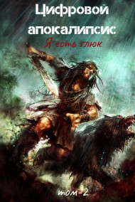 Цифровой апокалипсис. Том-2 Я есть Глюк