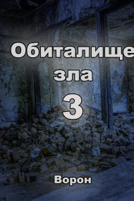 Обложка книги Обиталище зла 3