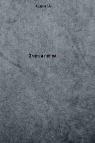 Георгий Кедров - Змея и пепел