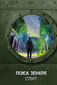 Обложка книги Пока Земля спит