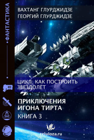 КАК ПОСТРОИТЬ ЗВЕЗДОЛЕТ — Книга 3. Приключения Игона Тирта
