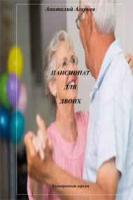 Обложка книги Пансионат для двоих