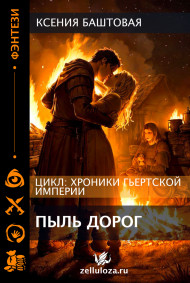 Обложка книги Пыль дорог