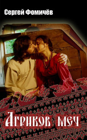 Обложка книги Агриков меч