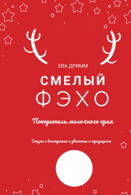 Ева Дримм - Смелый Фэхо