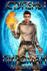 Ступень 1 Неофит