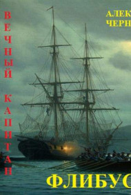 ФЛИБУСТЬЕР