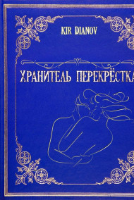 Kir Dianov - Хранитель Перекрёстка