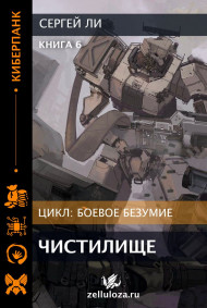 Боевое безумие 6. Чистилище