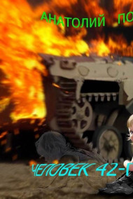 Обложка книги Человек 42-го года