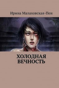 Обложка книги Холодная вечность