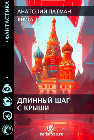 Патман Анатолий Н. - Длинный шаг с крыши