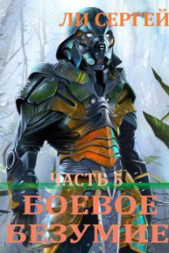 Боевое безумие 5. Возвышение.